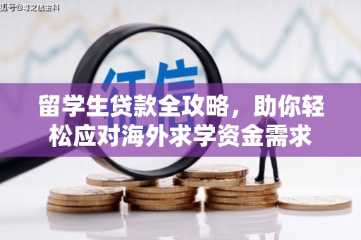 泗礁留学生贷款全攻略，助你轻松应对海外求学资金需求
