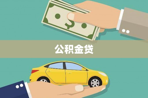 西城公积金贷