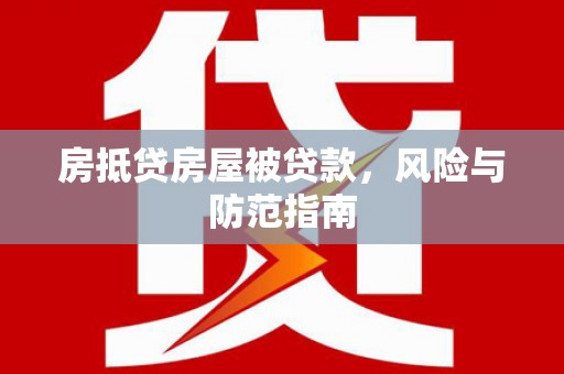 西城房抵贷房屋被贷款，风险与防范指南