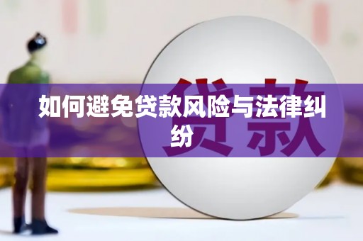 西城如何避免贷款风险与法律纠纷