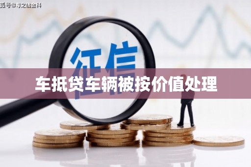 彝良车抵贷车辆被按价值处理