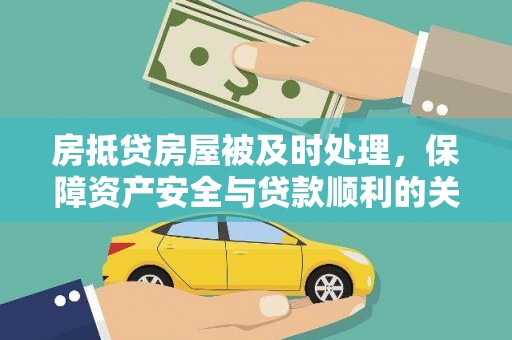 彝良房抵贷房屋被及时处理，保障资产安全与贷款顺利的关键