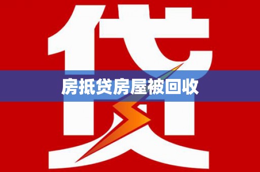彝良房抵贷房屋被回收