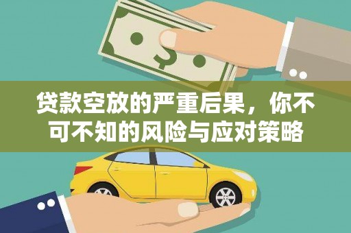 彝良贷款空放的严重后果，你不可不知的风险与应对策略