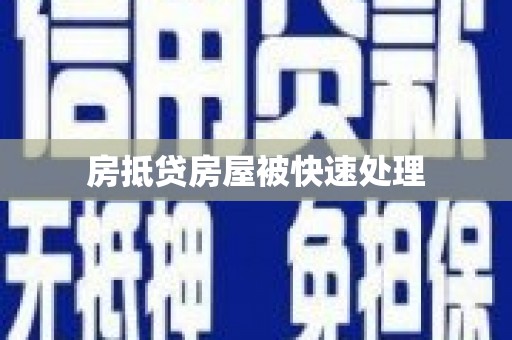 滴道房抵贷房屋被快速处理