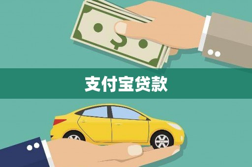 永登支付宝贷款