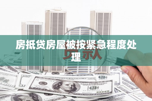 原阳房抵贷房屋被按紧急程度处理