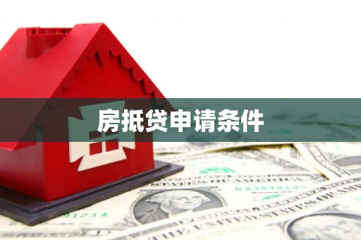 彝良房抵贷申请条件