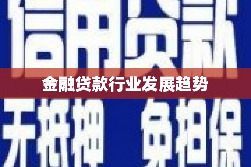 溧水金融贷款行业发展趋势