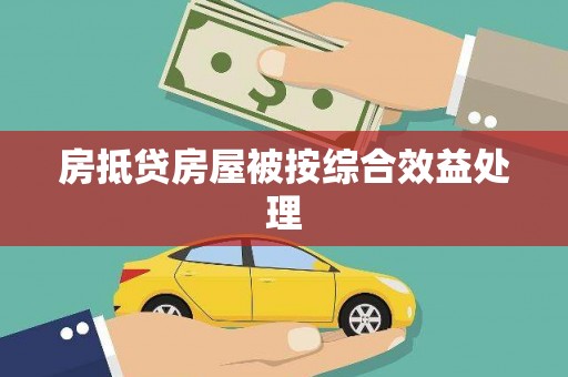 仲巴房抵贷房屋被按综合效益处理