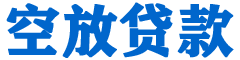 祁东金融贷款-祁东车抵贷/祁东房抵贷专业服务-快速审批-低利率高额度